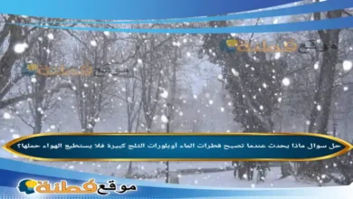 ماذا يحدث عندما تصبح قطرات الماء أوبلورات الثلج كبيرة فلا يستطيع الهواء حملها؟