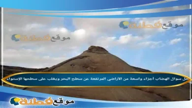 الهضاب أجزاء واسعة من الأراضي المرتفعة عن سطح البحر ويغلب على سطحها الإستواء .