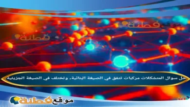 المتشكلات مركبات تتفق في الصيغة البنائية، وتختلف في الصيغة الجزيئية.