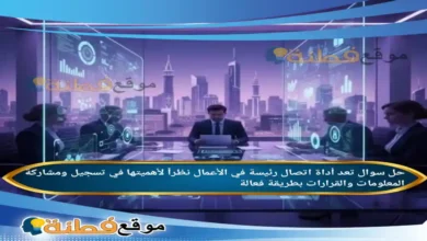 تعد أداة اتصال رئيسة في الأعمال نظراً لأهميتها في تسجيل ومشاركة المعلومات والقرارات بطريقة فعالة