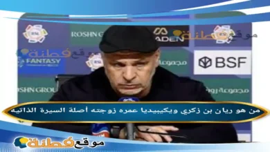 من هو ريان بن زكري ويكيبيديا عمره زوجته