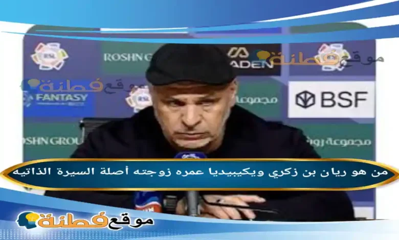 من هو ريان بن زكري ويكيبيديا عمره زوجته