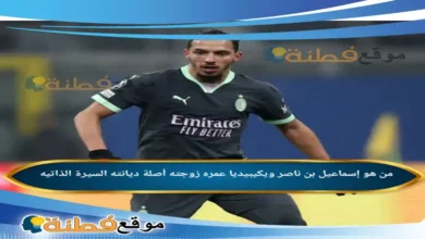 من هو إسماعيل بن ناصر ويكيبيديا زوجته عمره