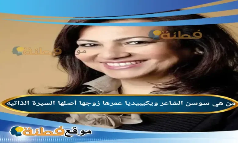 من هي سوسن الشاعر ويكيبيديا عمرها زوجها أصلها