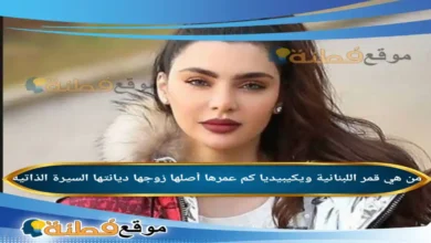 من هي قمر اللبنانية ويكيبيديا عمرها زوجها