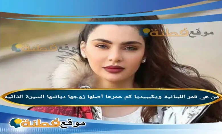 من هي قمر اللبنانية ويكيبيديا عمرها زوجها