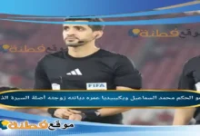 من هو الحكم محمد السماعيل ويكيبيديا عمره أصلة