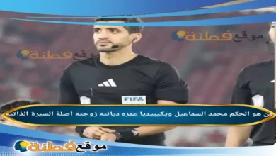 من هو الحكم محمد السماعيل ويكيبيديا عمره أصلة