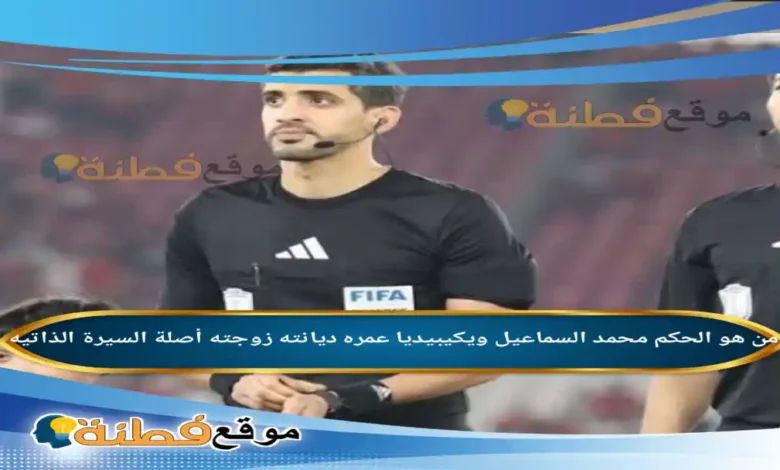 من هو الحكم محمد السماعيل ويكيبيديا عمره أصلة