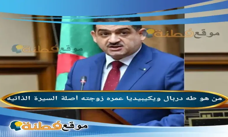 من هو طه دربال ويكيبيديا عمره زوجته أصلة
