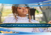 من هي داليا مبارك ويكيبيديا عمرها زوجها أصلها