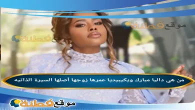 من هي داليا مبارك ويكيبيديا عمرها زوجها أصلها