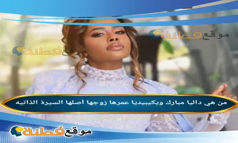 من هي داليا مبارك ويكيبيديا عمرها زوجها أصلها