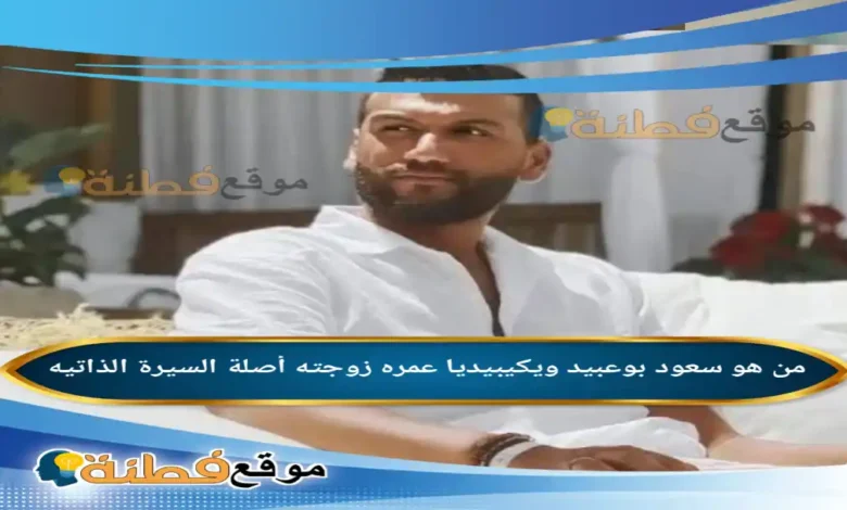 من هو سعود بوعبيد ويكيبيديا عمره أصلة زوجته