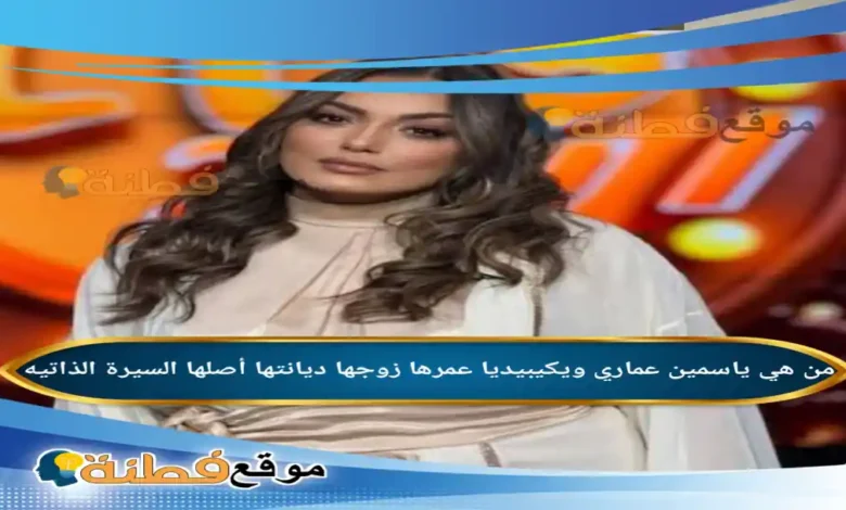 من هي ياسمين عماري ويكيبيديا عمرها زوجها أصلها