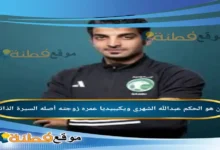من هو الحكم عبدالله الشهري ويكيبيديا عمره زوجته