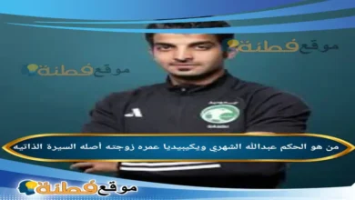 من هو الحكم عبدالله الشهري ويكيبيديا عمره زوجته