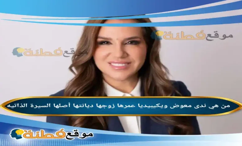 من هي ندى معوض ويكيبيديا عمرها ديانتها زوجها أصلها