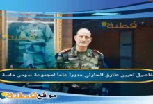 من هو طارق الحارثي ويكيبيديا تفاصيل تعيينه مديراً للمجموعة الصحية بسوس ماسة