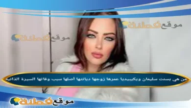 من هي بسنت سليمان ويكيبيديا عمرها زوجها وفاتها