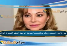من هي نادين تحسين بيك ويكيبيديا زوجها عمرها