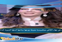 من هي بهاء الكافي ويكيبيديا عمرها زوجها