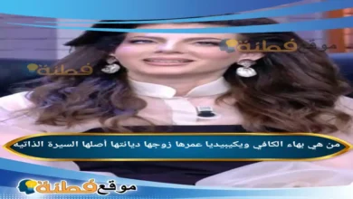 من هي بهاء الكافي ويكيبيديا عمرها زوجها