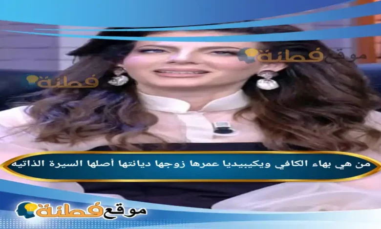 من هي بهاء الكافي ويكيبيديا عمرها زوجها