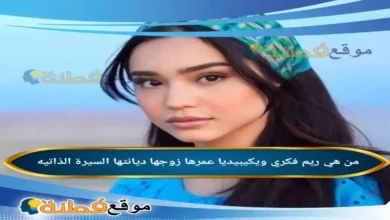 من هي ريم فكري ويكيبيديا عمرها زوجها أصلها