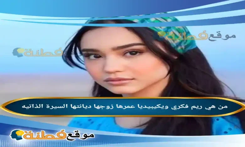 من هي ريم فكري ويكيبيديا عمرها زوجها أصلها