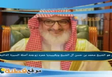 من هو الشيخ محمد بن حسن آل الشيخ ويكيبيديا عمره أصلة