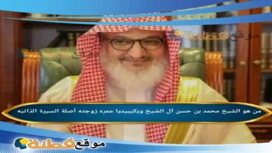 من هو الشيخ محمد بن حسن آل الشيخ ويكيبيديا عمره أصلة