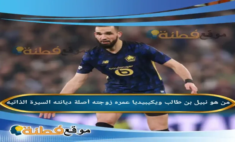 من هو نبيل بن طالب ويكيبيديا عمره زوجته أصلة