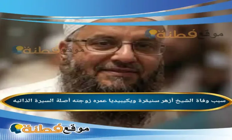 من هو الشيخ لزهر سنيقرة ويكيبيديا سبب وفاته عمره