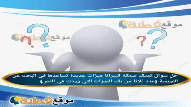 تمتلك سمكة البيرانا ميزات عديدة تساعدها في البحث عن الفريسة (عدد ثلاثاً من تلك الميزات التي وردت في النص)