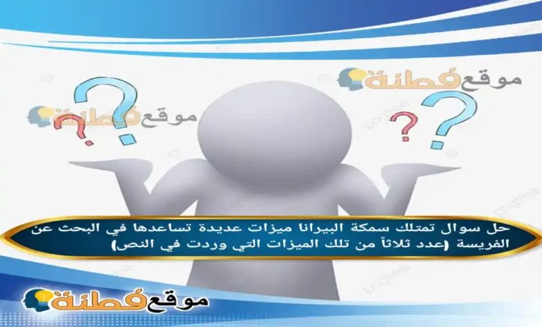 تمتلك سمكة البيرانا ميزات عديدة تساعدها في البحث عن الفريسة (عدد ثلاثاً من تلك الميزات التي وردت في النص)