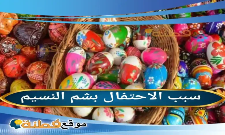 سبب الاحتفال بشم النسيم