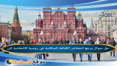 يرجع انخفاض الكثافة السكانية في روسيا الاتحادية إلى