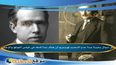 يخبرنا مبدأ عدم التحديد لهيزنبرج أن هناك حداً للدقه في قياس الموقع والزخم