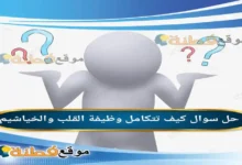 كيف تتكامل وظيفة القلب والخياشيم