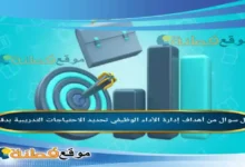 من أهداف إدارة الأداء الوظيفي تحديد الاحتياجات التدريبية بدقة.