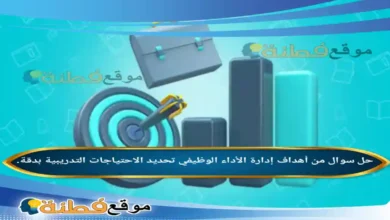 من أهداف إدارة الأداء الوظيفي تحديد الاحتياجات التدريبية بدقة.