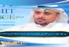 من هو سعود حسين العبدلي ويكيبيديا عمره أصلة زوجته