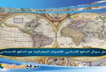 الدافع الأساسي للكشوف الجغرافية هو الدافع الاجتماعي