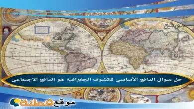 الدافع الأساسي للكشوف الجغرافية هو الدافع الاجتماعي