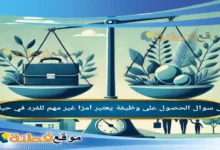 الحصول على وظيفة يعتبر أمرًا غير مهم للفرد في حياته.