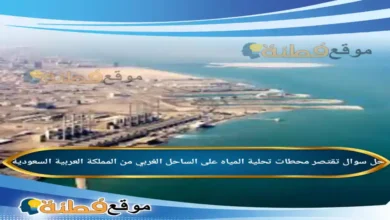 تقتصر محطات تحلية المياه على الساحل الغربي من المملكة العربية السعودية