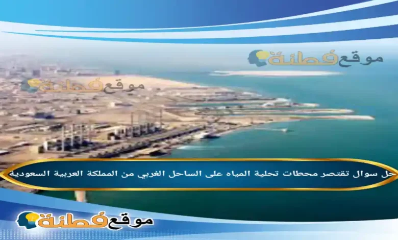 تقتصر محطات تحلية المياه على الساحل الغربي من المملكة العربية السعودية