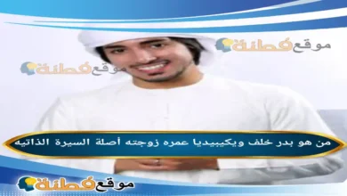 من هو بدر خلف ويكيبيديا عمره أصلة زوجته