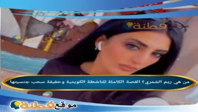 سحب جنسية ريم الشمري في 2026